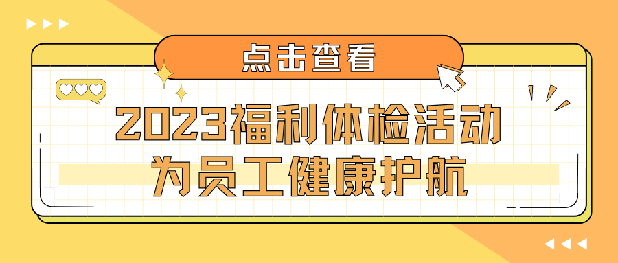 2023｜福利体检活动 为员工健康护航